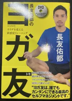 長友佑都のヨガ友 ココロとカラダを変える新感覚トレーニング - メルカリ