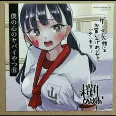 即購入可　僕の心のヤバイやつ 8巻　山田杏奈　ゲーマーズ特典　ミニ色紙