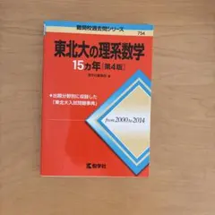 2025年最新】東北大数学の人気アイテム - メルカリ
