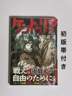 ケントゥリア 1巻 初版 帯付 新品未開封 シュリンク付 漫画 ジャンプ