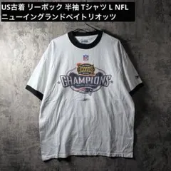 古着 リーボック 半袖 Tシャツ NFL ニューイングランドペイトリオッツのサムネイル