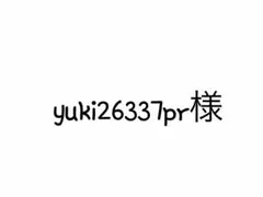 yuki26337pr様