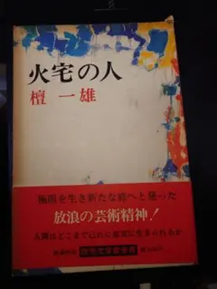 火宅の人　檀一雄　小説　原則発送しますが、購入当日に手渡しが可能な場合もあり