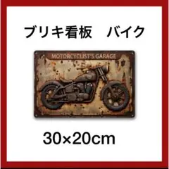ブリキ看板 バイク ガレージ 雑貨 インテリア ヴィンテージ風 DIY