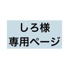 しろ様専用ページ