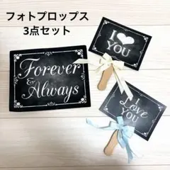 ウェディング フォトプロップス 3点セット　前撮り　後撮り　フォトウェディング