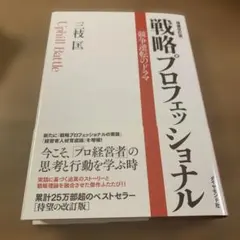 戦略プロフェッショナル : 競争逆転のドラマ