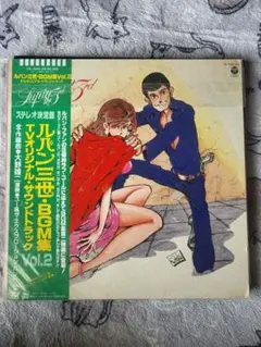 ルパン三世 BGM集 Vol.2　さらば宇宙戦艦ヤマト　レコード