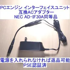 PCエンジン インターフェイスユニット対応の互換ACアダプター 新品