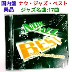 【国内名盤】ナウ・ジャズ・ベスト・ミレニアム　 ジャズ名曲・コンパイルCD