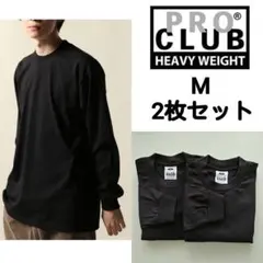 ① 2枚 プロクラブ黒 M ヘビーウェイト ロンT ProClub 長袖Tシャツ