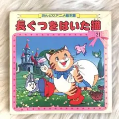ブレーメンの音楽たい おんどりアニメ絵本館10　永島慎二画　初版本 雄鶏社 ブレーメンの音楽たい (おんどりアニメ絵本館 10)｜mi:te[ミーテ]