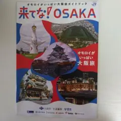 万博終わっても大阪観光！来てな！OSAKA 大阪旅行ガイド48ページ