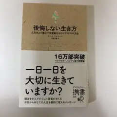 後悔しない生き方 人生をより豊かで有意義なものにする30の方法