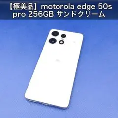 極美品】motorola edge 50s pro 256GB サンドクリーム - メルカリ