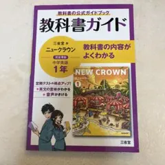 新品□NEW CROWN 2□ニュークラウン2年（三省堂）中学□英語 教科書