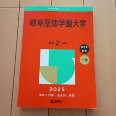 岐阜聖徳学園大学 2025 赤本