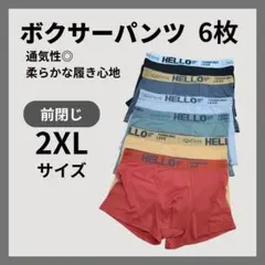 2XL 6枚セット ボクサーブリーフ 下着 メンズ 前閉じ ボクサーパンツ 快適