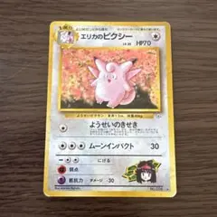 旧裏 ポケカ エリカのピクシー HP70 LV.35 ポケモンカード - メルカリ