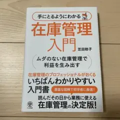 手にとるようにわかる 在庫管理入門