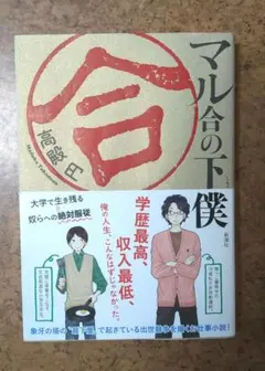 マル合の下僕(しもべ)　高殿 円
