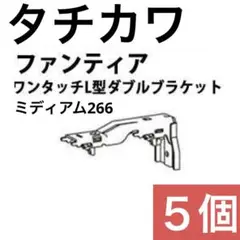 【タチカワ】ワンタッチL型ダブルブラケット（正面付け）5個