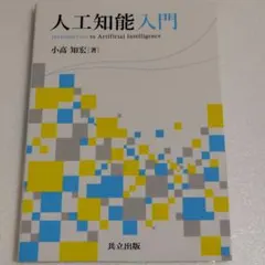 人工知能入門 = Introduction to Artificial Int…