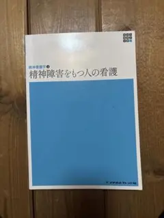 精神障害をもつ人の看護　精神看護学② 新体系看護学全書〔50〕