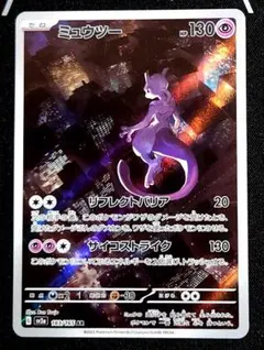 ポケモンカード　ミュウツー　AR 1枚　2点目〜1点につき50円引き