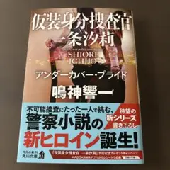 仮装身分捜査官 一条汐莉 アンダーカバー・プライド