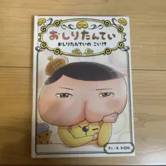 おしりたんてい おしりたんていの こい!?