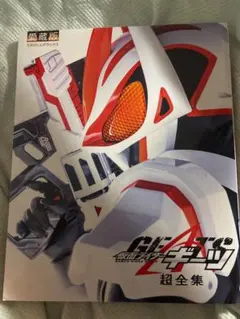仮面ライダーギーツ　超全集　DVD無し版 てれびくんデラックス愛蔵版 仮面ライダーギーツ超全集 | 間宮