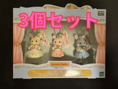 シルバニア　エクセレントドレスアップセット　3個セット