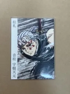 鬼滅の刃　柱展 柱札　宇髄天元