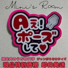 Aぇ！ポーズして♡ うちわ文字 ジャンボうちわ文字 ファンサうちわ 規定内