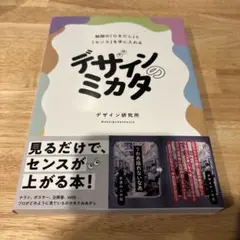 デザインのミカタ 無限の「ひきだし」と「センス」を手に入れる