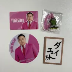 東海オンエア ゆめまる セット