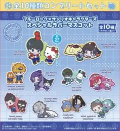 ブルーロック×サンリオキャラクターズ　ラバーマスコット コンプリートセット
