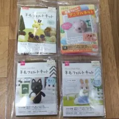 DAISO 羊毛フェルト作成キット 4点セット
