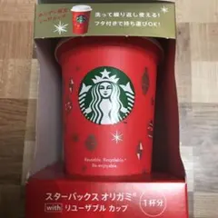 スターバックス オリガミ リユーザブルカップ　クリスマスカラー
