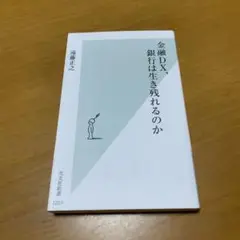 金融DX、銀行は生き残れるのか　　g3