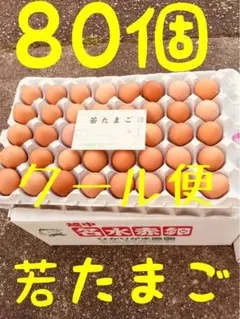 80個　若たまご　卵掛けご飯　生2週間　加熱1ヶ月売れ切ショップへのサムネイル
