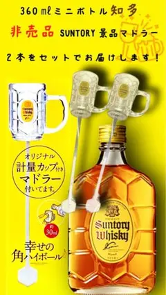 【非売品・限定品】サントリー公式 計量カップ付きマドラー 1本+360㎖ミニ角瓶のサムネイル