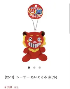 琉球の館 沖縄発おみやげ市場　シーサーぬいぐるみ 赤