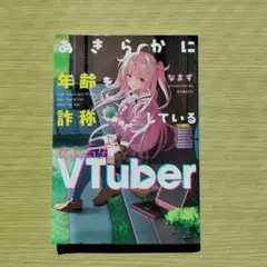あきらかに年齢を詐称している女子高生VTuber