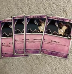 ロケット団のミミッキュ　まとめ売り　4枚