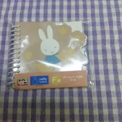ミッフィー タイトーくじ F賞 ダイカットメモ帳