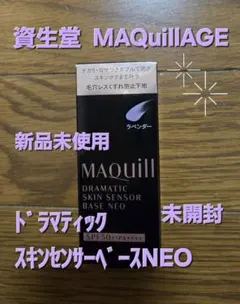 MAQuillAGE♥️ドラマティックスキンセンサーベース NEO ラベンダー