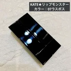 【人気】ケイト★リップモンスター07ラスボス　2本セット