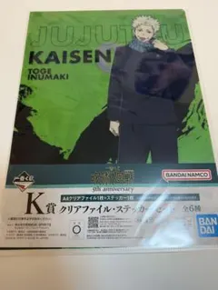 呪術廻戦 一番くじ 5th anniversary K賞 狗巻棘
